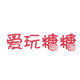 爱玩糖糖零食主题超市的LOGO
