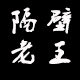 隔壁老王的弓店的LOGO