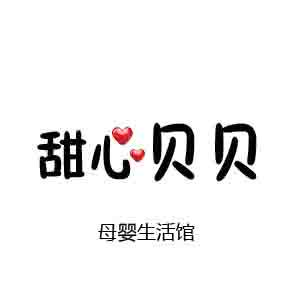 甜心贝贝母婴店