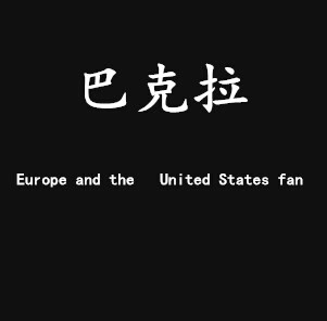 巴克拉韩版童装