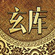 玄库