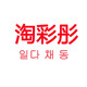 淘彩彤的LOGO