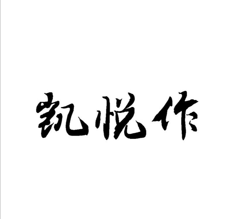 凯悦作品牌
