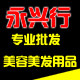 永兴美发用品商行的LOGO