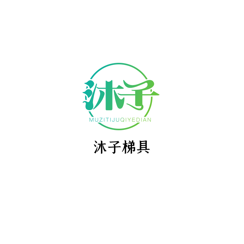 沐子梯具的LOGO