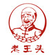 老王头粮食酒仓