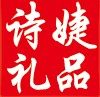 诗婕礼品商行