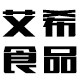 艾希食品