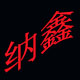 纳鑫办公