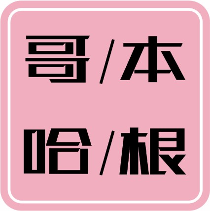 哥本哈根轻食食材的LOGO