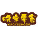晓宇零食