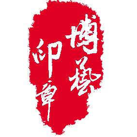 博艺印章定刻