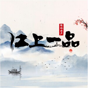 江上一品的LOGO
