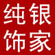 佐佑纯银饰品店