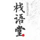 栈语堂茶器生活馆的LOGO