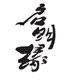 启明缘程浩企业店