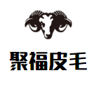 聚福皮毛工厂