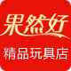 果然好精品外贸玩具
