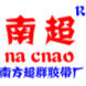 广东南方超群电工胶带厂的LOGO