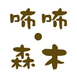 咘咘森木