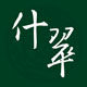 什翠珠宝工作室的LOGO