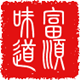 富顺的味道