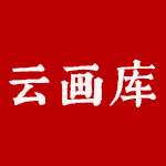 云画库 书画扫描艺术微喷服务