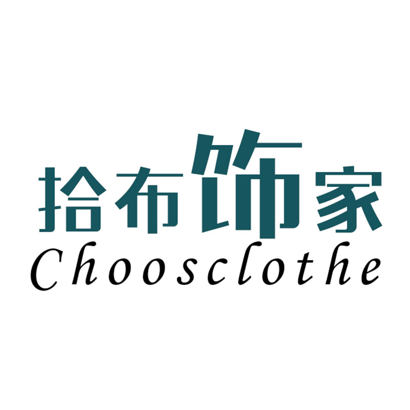 拾布饰家