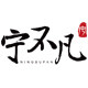 宁不凡家居店的LOGO