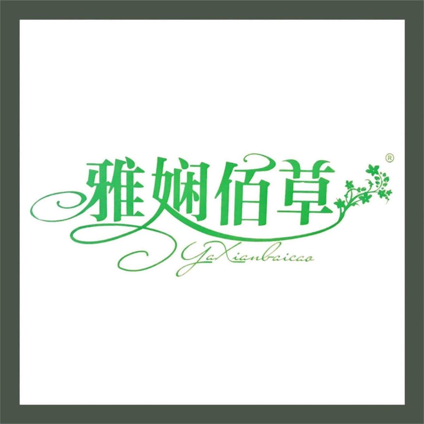 雅娴佰草品牌护肤店