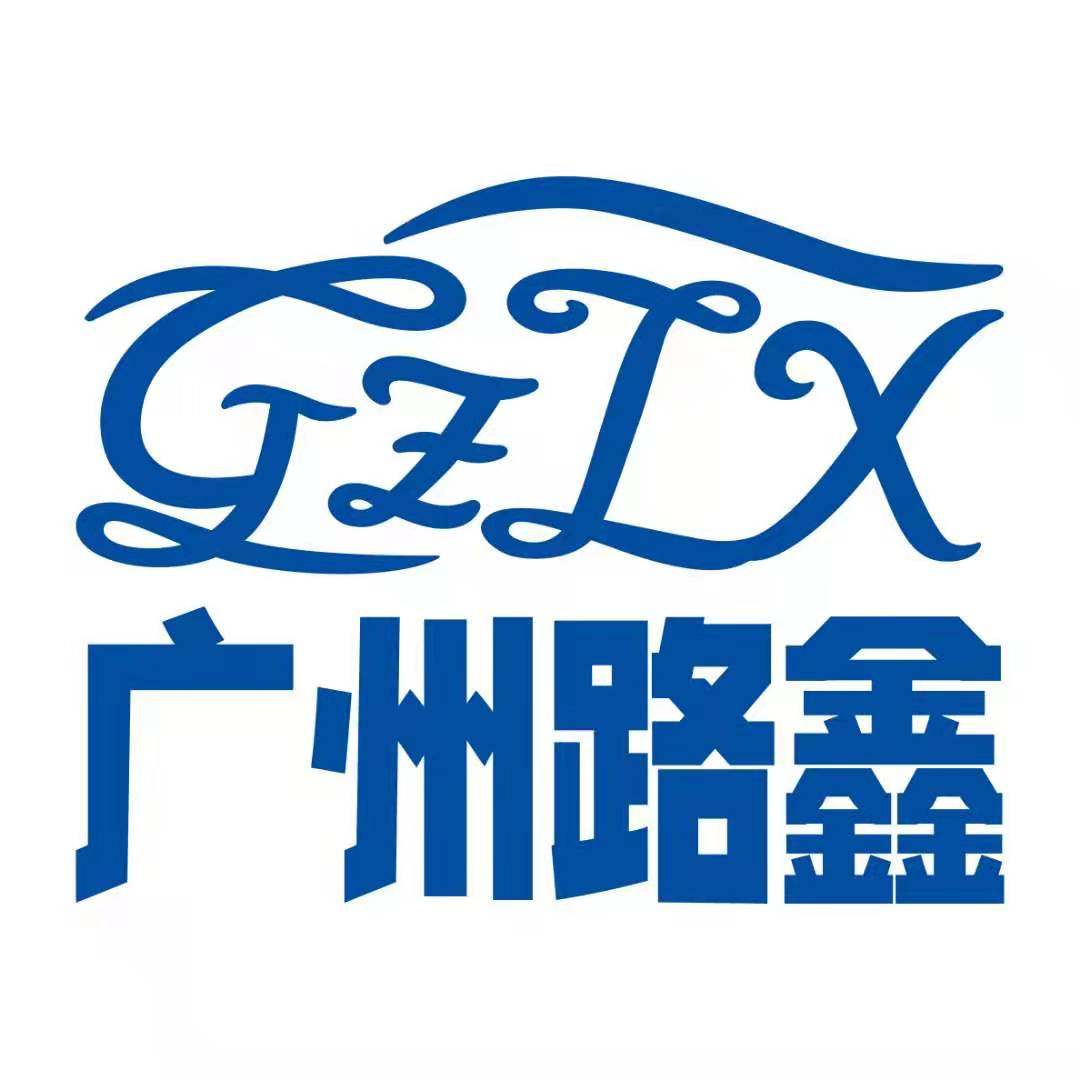 广州路鑫汽配