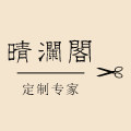 晴澜阁都市生活馆的LOGO