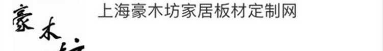 上海豪木坊家居板材的LOGO