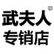 武夫人专销店的LOGO