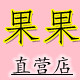 果果数码商铺