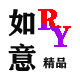 如意生活家居精品的LOGO