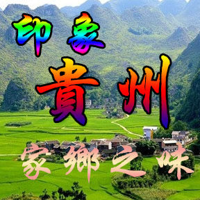 贵州山谷家乡味道