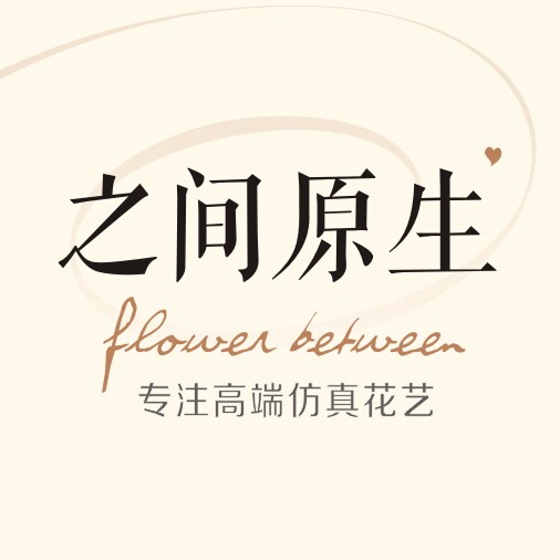 之间原生 高端仿真花清仓