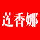 莲香娜义乳文胸