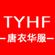 唐衣华服企业店
