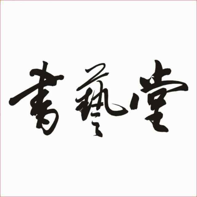 书艺堂