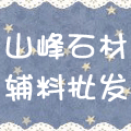 山峰石材辅料批发