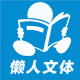 宁波懒人文体