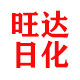 旺达日化商行