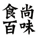 食尚百味