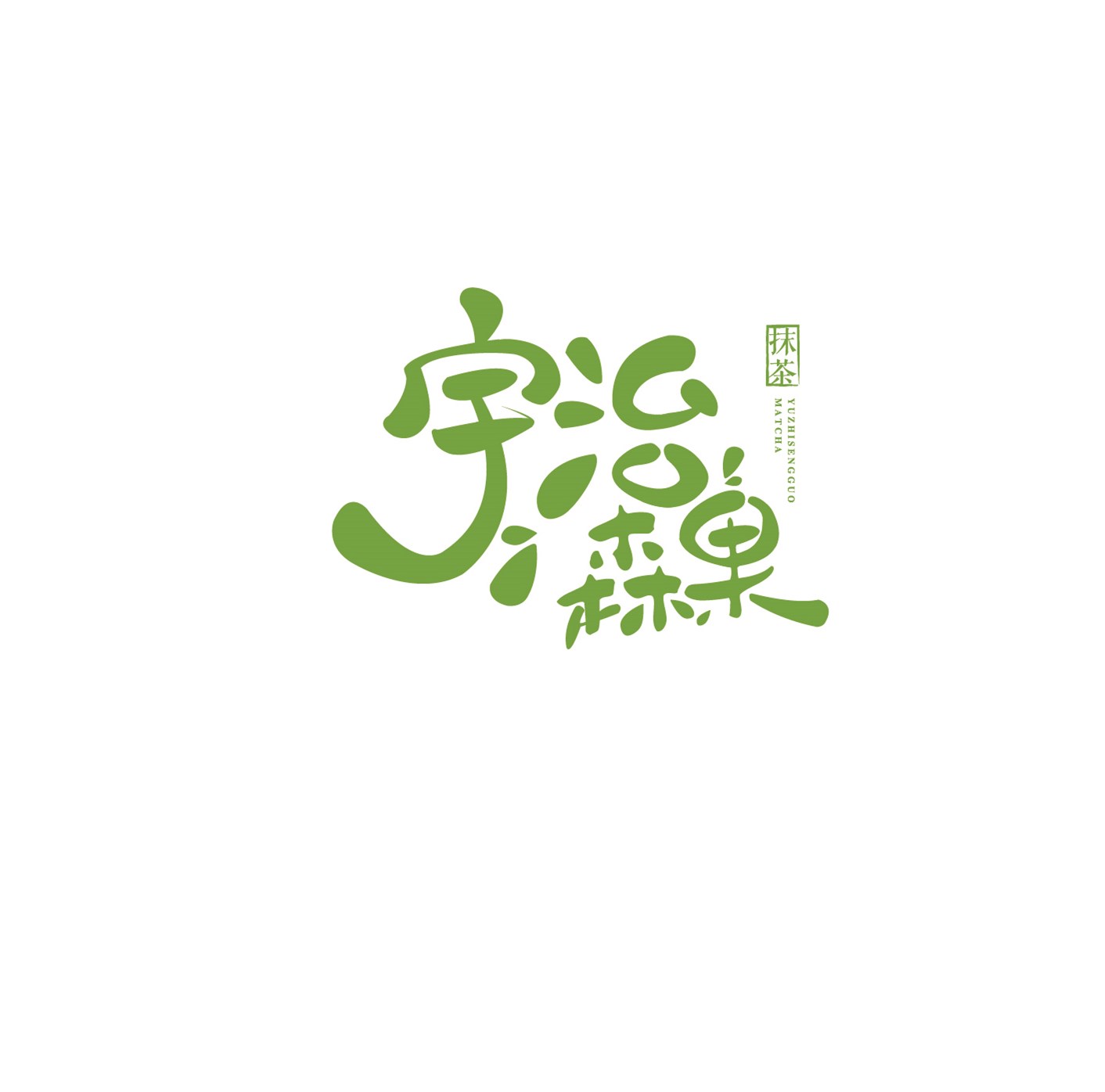 宇治森果抹茶企业店