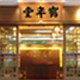 蕲春本草堂
