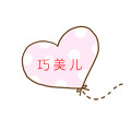 巧美儿睡衣家居服