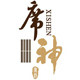 席神凉席店的LOGO