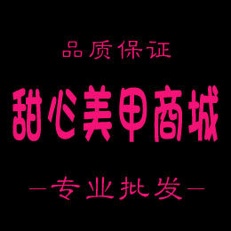甜心美甲商城